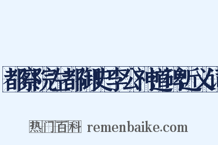 都察院左都御史李公神道碑近义词是什么意思的图片